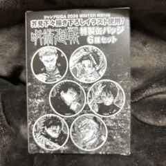 ジャンプgiga 呪術廻戦 2026 特製缶バッジ6種セット