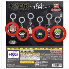 呪術廻戦 めじるしアクセサリー