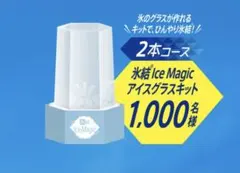 キリン 氷結 Ice Magic アイスグラスキット 비매품