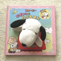 スヌーピー むぎゅっとハグえほん　パペットしかけえほん　ぬいぐるみ付き