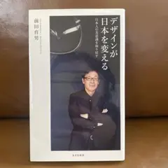 デザインが日本を変える 前田圭男