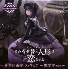 その着せ替え人形は恋をする 喜多川海夢 AMP+ フィギュア 黒江雫ver
