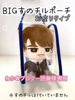 わか✿プロフ一読願様専用　BIGすのチル　お座りポーチ　ピンク　SnowMan