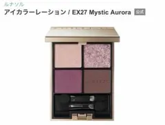 【限定】【新品未使用】LUNASOL アイカラーレーション EX27