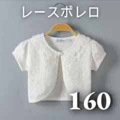 ボレロ　レース　ホワイト　半袖　カーディガン　フォーマル　子供服 160