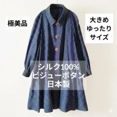 【極美品】シルク100% ビジューボタン ワンピース アウター 紺 ドット 国産