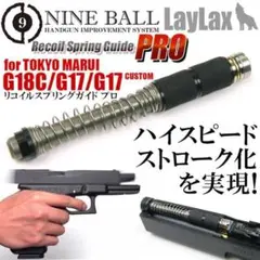 ライラクス リコイルスプリングガイド プロ G18C G17 ナインボールのサムネイル