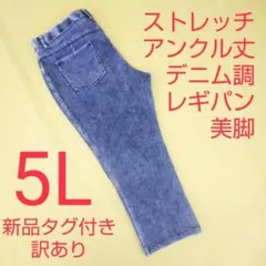 新品タグ付き 訳あり アンクル丈 デニム調 ストレッチパンツ レギパン 5L
