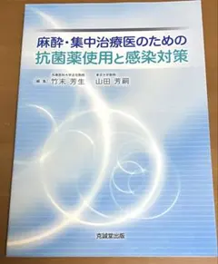 麻酔・集中治療医のための抗菌薬使用と感染対策