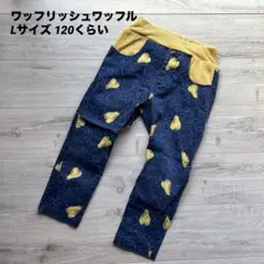ワッフリッシュワッフル パンツ 120くらい