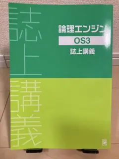 論理エンジン OSシリーズ全10冊セット(解答・解説付き)【未使用】 論理エンジンOSシリーズとは｜論理JP