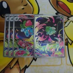 フシギダネ、フシギソウAR 4枚