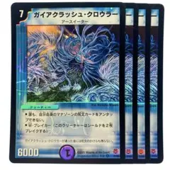 デュエルマスターズ ガイアクラッシュ・クロウラー 4枚