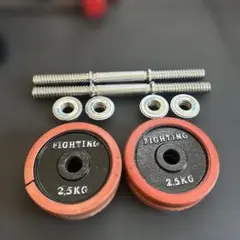 FIGHTING ダンベル 2.5KG プレート4枚