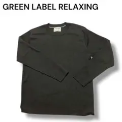 GREEN LABEL RELAXING ブラック 長袖 セーター クルーネック