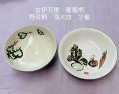 伊万里　有田焼　葡萄柄　野菜柄　深大皿のサムネイル