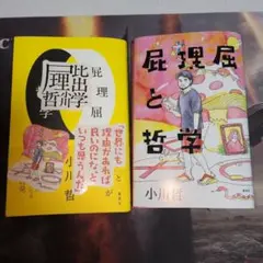 屁理屈と哲学　バリューブックス特典付き