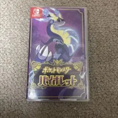 ポケットモンスター バイオレット