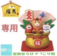 デコレ　コンコンブル　宝袋からひょっこり馬