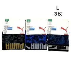 ★PUMA★ボクサーパンツ★ボクサーブリーフ★前開き★新品★３枚★メンズ★Ｌ★