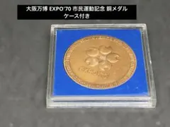 2026年最新】日本万国博覧会 記念メダル 銅の人気アイテム - メルカリ