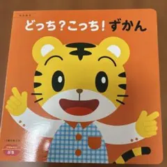 しまじろう　どっちこっち！ずかん