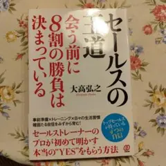 セールスの王道 大高弘之著
