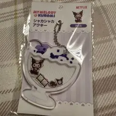 クロミ アクリルキーホルダー　シャカシャカ　Netflix