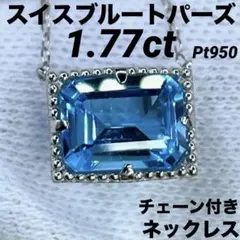 専用JD10★高級 スイスブルートパーズ1.77ct プラチナ ネックレス