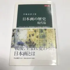 日本画の歴史 現代篇 アヴァンギャルド、戦争画から21世紀の新潮流まで