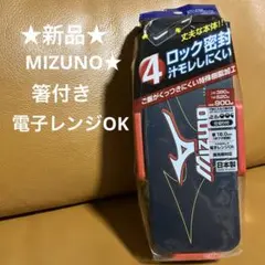 【新品】Mizuno★4ロック★2段★タイトランチボックス★箸付き★大盛りのサムネイル