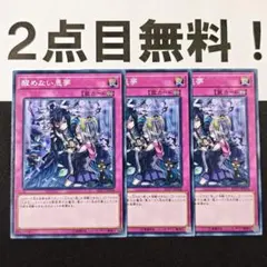 17348 遊戯王 醒めない悪夢 ノーマル 2点目無料