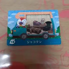 【新品、未使用】あつまれどうぶつの森　amiiboカード　ジャコテンNo.18