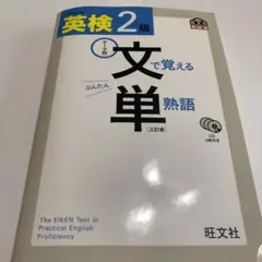 英検2級 文で覚える単熟語 三訂版【CD付き】