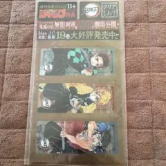 週刊少年ジャンプ11号付録 鬼滅の刃クリアしおり