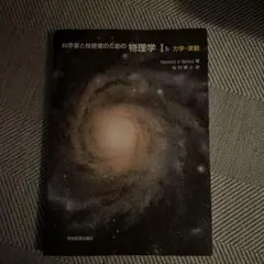 科学者と技術者のための物理学 Ia 力学・波動 - メルカリ