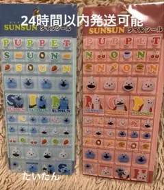 正規品 パペットスンスン タイルシール ブルー ピンク 2種セット 新品未開封