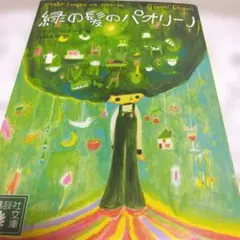 緑の髪のパオリーノ