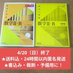 さ*り様 新課程チャート式解法と演習 数学2+B (10657)＆解答編２冊セッ