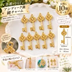 10個セット アンティーク調 鍵 キーチャーム ゴールド ハンドメイド