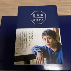 三浦春馬さん　日本製