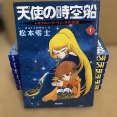 天使の時空船 全7巻セット 初版　松本零士 潮出版社 松本零士 天使の時空船 全7巻セット - メルカリ