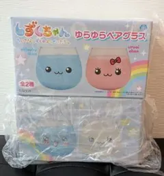 しずくちゃん ゆらゆらペアグラス 2種セット 新品