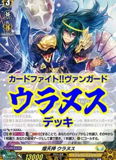 ヴァンガード/ウラヌスデッキ/55枚/新田新右衛門/イドスファロ/ジェネシス ヴァンガード/ウラヌスデッキ/55枚/新田新右衛門/イドスファロ