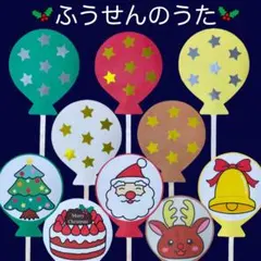 ふうせんのうた　ペープサート　クリスマス　保育教材