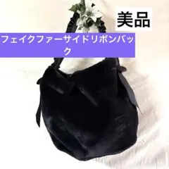 【美品】フェイクファー素材 黒 トートバッグ 約30×35 カジュアルキレイめ