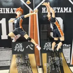 ハイキュー!! 日向翔陽 影山飛雄 フィギュア 2体セット 箱なし