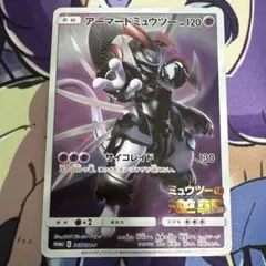 ポケカ　アーマードミュウツー