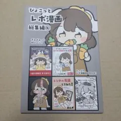 【同人誌】ぴょこっとレポ漫画総集編④