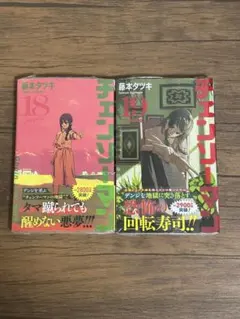 すべて初版未開封希少品　チェンソーマン １８、１９巻セット